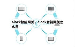 alock智能网关，alock智能网关怎么用