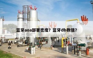 蓝牙aoa部署密度？蓝牙db数值？