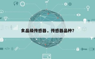 食品级传感器，传感器品种？