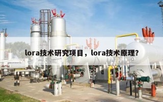 lora技术研究项目，lora技术原理？