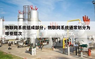 物联网系统组成部分，物联网系统通常划分为哪些层次