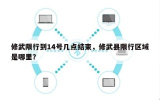 修武限行到14号几点结束，修武县限行区域是哪里？