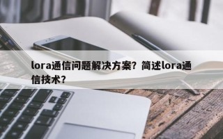 lora通信问题解决方案？简述lora通信技术？