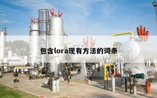 包含lora现有方法的词条