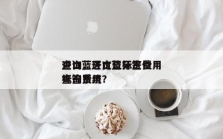 进口蓝牙定位标签费用
查询，进口蓝牙定位标签费用
查询系统？