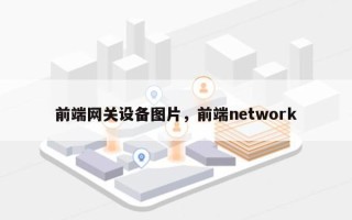 前端网关设备图片，前端network