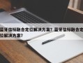 蓝牙信标融合定位解决方案？蓝牙信标融合定位解决方案？