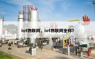 iot物联网，iot物联网全称？