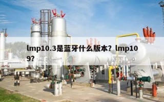 lmp10.3是蓝牙什么版本？lmp109？