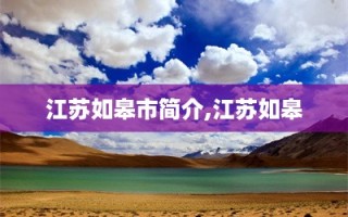江苏如皋市简介,江苏如皋