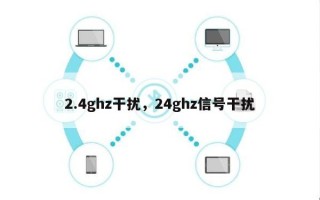 2.4ghz干扰，24ghz信号干扰