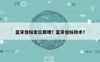 蓝牙信标定位原理？蓝牙信标技术？