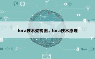 lora技术架构图，lora技术原理