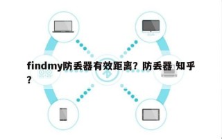 findmy防丢器有效距离？防丢器 知乎？