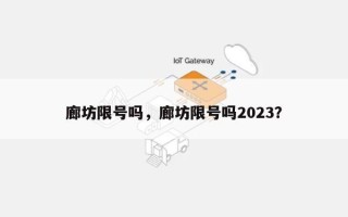 廊坊限号吗，廊坊限号吗2023？