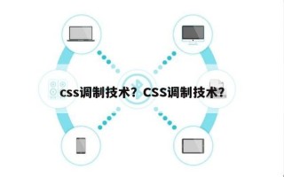 css调制技术？CSS调制技术？