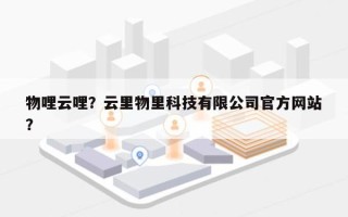 物哩云哩？云里物里科技有限公司官方网站
？