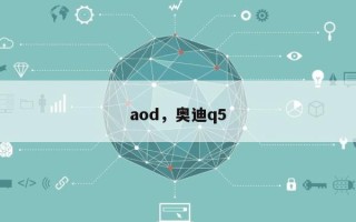 aod，奥迪q5