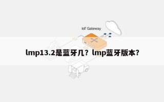 lmp13.2是蓝牙几？lmp蓝牙版本？