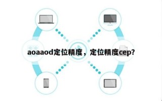 aoaaod定位精度，定位精度cep？