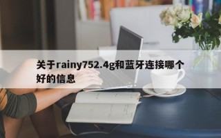 关于rainy752.4g和蓝牙连接哪个好的信息