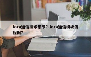lora通信技术细节？lora通信模块流程图？