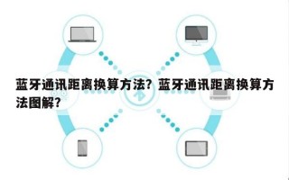 蓝牙通讯距离换算方法？蓝牙通讯距离换算方法图解？