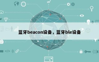 蓝牙beacon设备，蓝牙ble设备