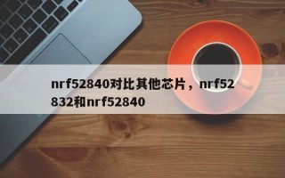 nrf52840对比其他芯片，nrf52832和nrf52840