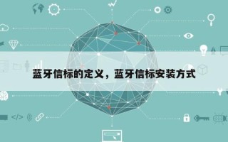 蓝牙信标的定义，蓝牙信标安装方式