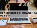 重庆大桥限行时间和范围，重庆大桥限行时间和范围字母？