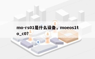 mo-rs01是什么设备，moeos1to_c0？