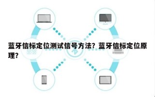 蓝牙信标定位测试信号方法？蓝牙信标定位原理？