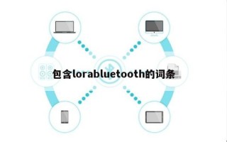 包含lorabluetooth的词条