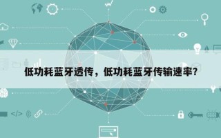 低功耗蓝牙透传，低功耗蓝牙传输速率？