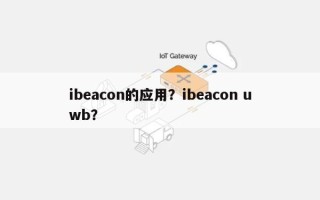 ibeacon的应用？ibeacon uwb？