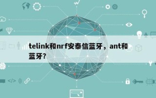 telink和nrf安泰信蓝牙，ant和蓝牙？