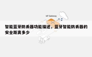 智能蓝牙防丢器功能描述，蓝牙智能防丢器的安全距离多少
