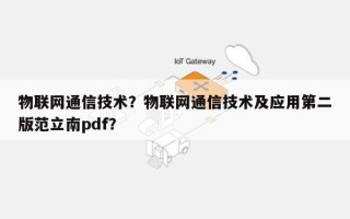 物联网通信技术？物联网通信技术及应用第二版范立南pdf？