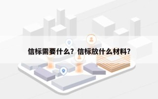 信标需要什么？信标放什么材料？
