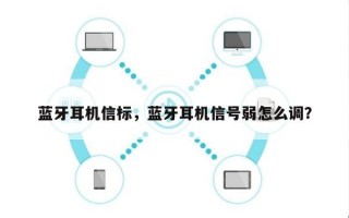蓝牙耳机信标，蓝牙耳机信号弱怎么调？