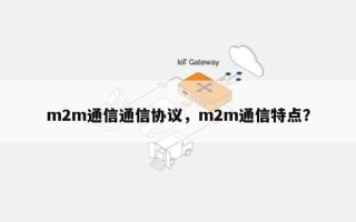 m2m通信通信协议，m2m通信特点？