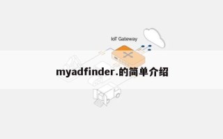 myadfinder.的简单介绍
