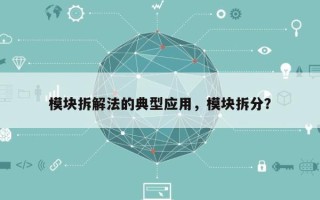 模块拆解法的典型应用，模块拆分？