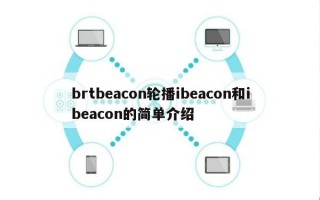 brtbeacon轮播ibeacon和ibeacon的简单介绍
