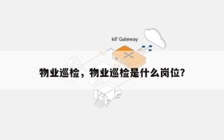 物业巡检，物业巡检是什么岗位？