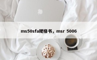 ms50sfa规格书，msr 5006