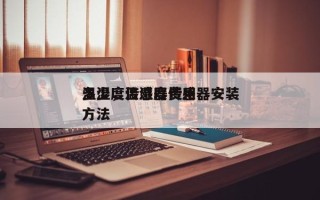 温湿度传感器费用
多少，温湿度传感器安装方法