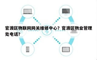 官渡区物联网网关维修中心？官渡区物业管理处电话？