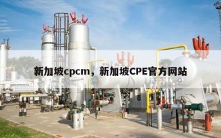 新加坡cpcm，新加坡CPE官方网站
？